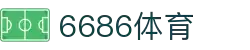 6886体育 - 全网最生动的体育赛事新闻资讯平台